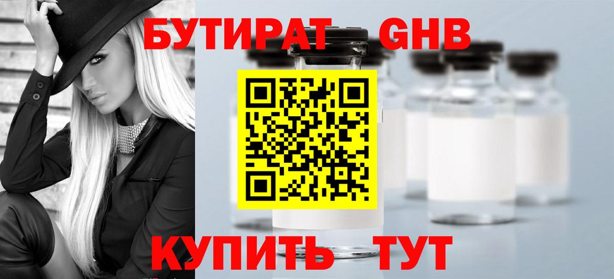 БУТИРАТ жидкий экстази Вязьма